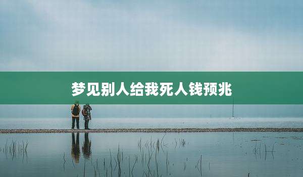 梦见别人给我死人钱预兆