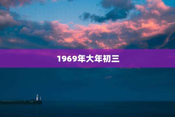 1969年大年初三