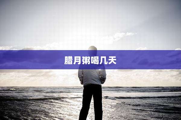 腊月粥喝几天
