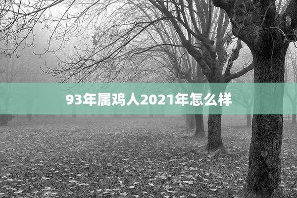 93年属鸡人2021年怎么样