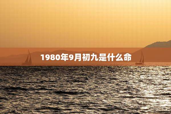 1980年9月初九是什么命