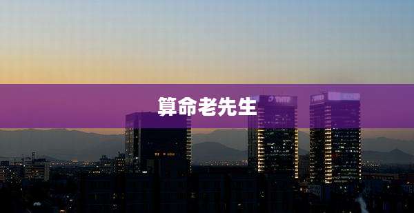 算命老先生