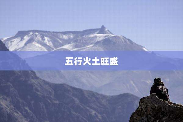 五行火土旺盛