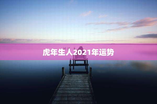 虎年生人2021年运势
