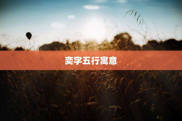 奕字五行寓意