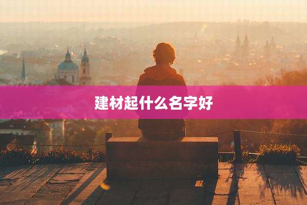 建材起什么名字好