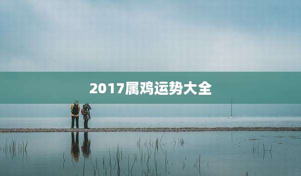 2017属鸡运势大全