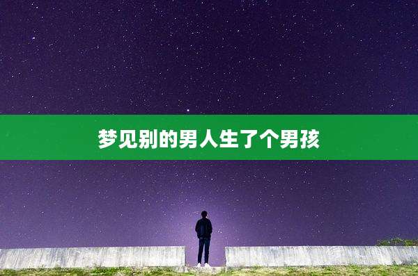 梦见别的男人生了个男孩