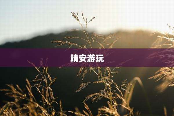 靖安游玩