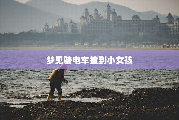 梦见骑电车撞到小女孩
