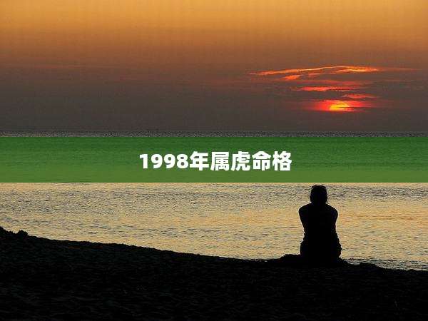 1998年属虎命格