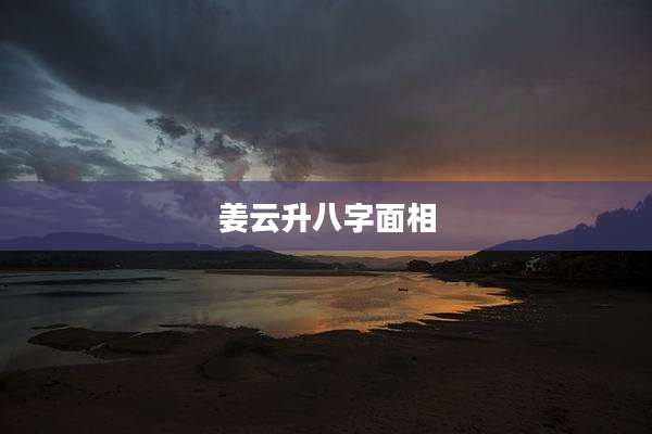 姜云升八字面相