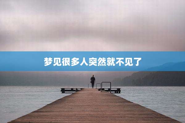 梦见很多人突然就不见了