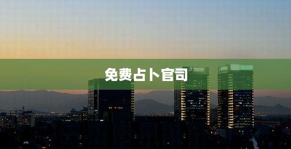 免费占卜官司