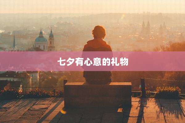 七夕有心意的礼物