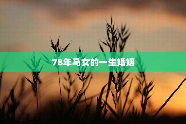78年马女的一生婚姻