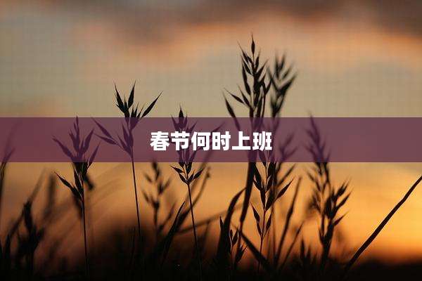 春节何时上班