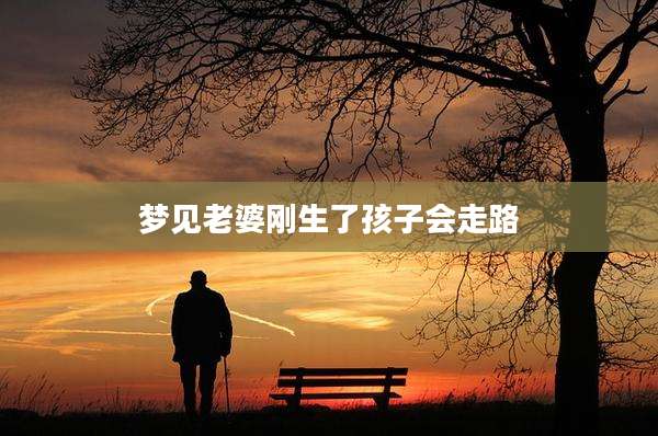 梦见老婆刚生了孩子会走路
