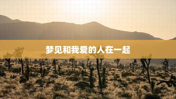 梦见和我爱的人在一起