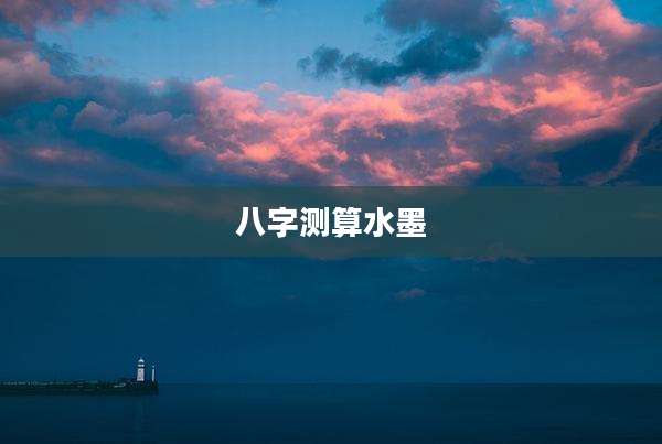 八字测算水墨