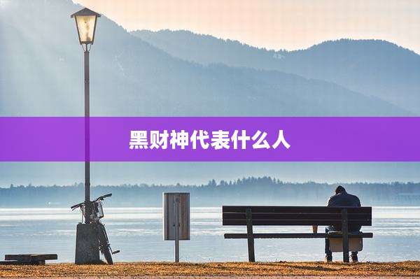 黑财神代表什么人