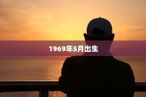 1969年5月出生