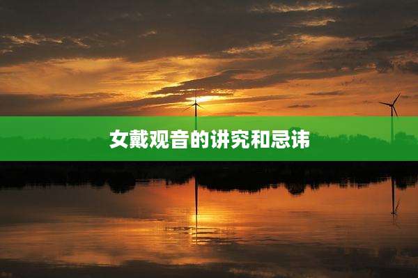 女戴观音的讲究和忌讳