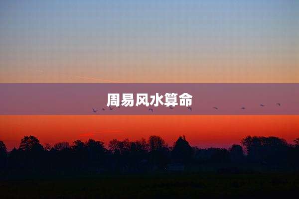 周易风水算命