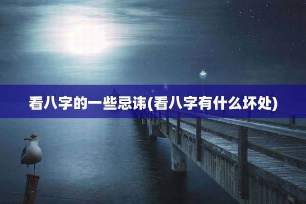看八字的一些忌讳(看八字有什么坏处)