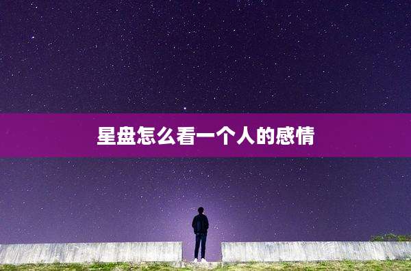 星盘怎么看一个人的感情