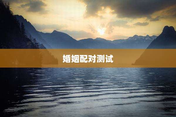 婚姻配对测试