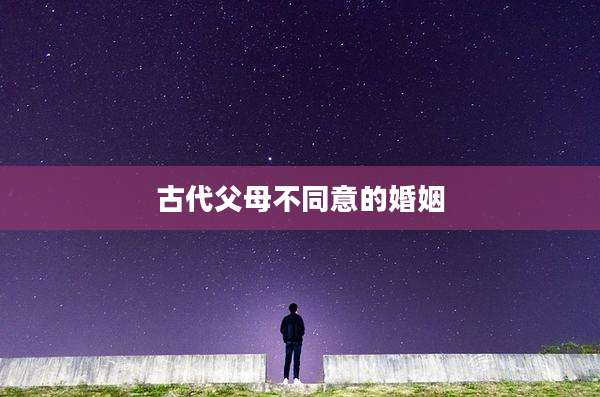古代父母不同意的婚姻