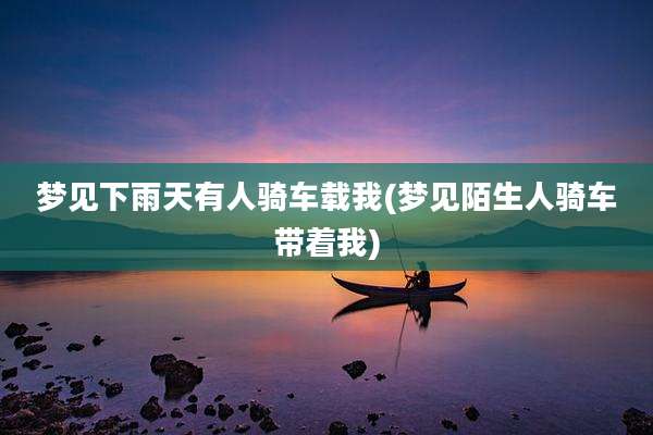 梦见下雨天有人骑车载我(梦见陌生人骑车带着我)