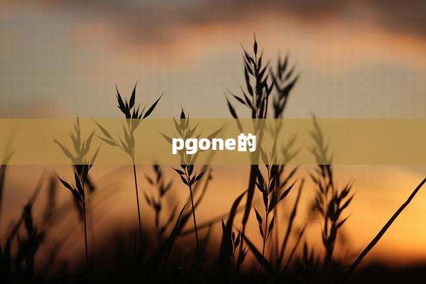pgone的