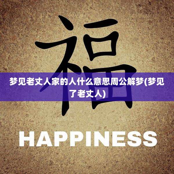 梦见老丈人家的人什么意思周公解梦(梦见了老丈人)