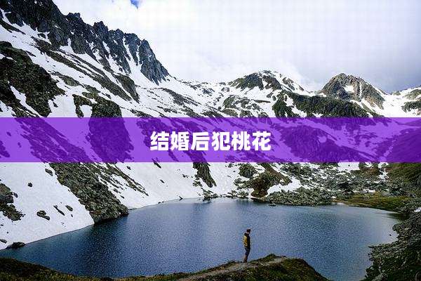 结婚后犯桃花