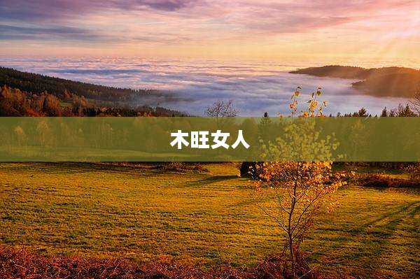 木旺女人