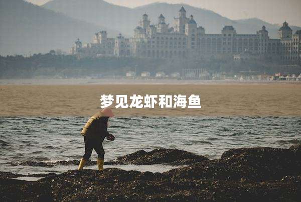 梦见龙虾和海鱼
