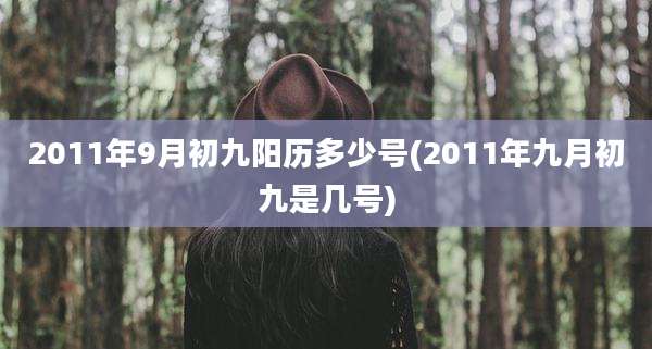 2011年9月初九阳历多少号(2011年九月初九是几号)
