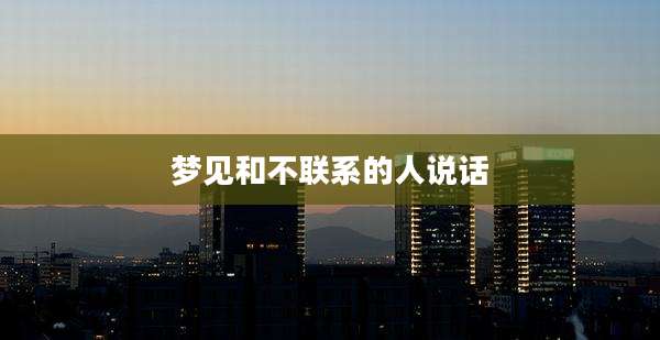 梦见和不联系的人说话