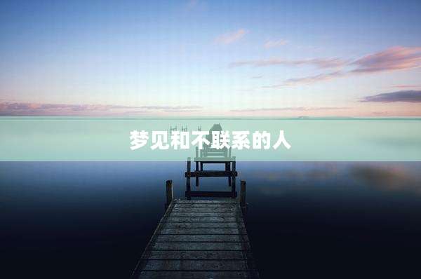 梦见和不联系的人