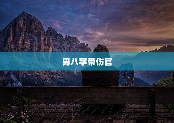 男八字带伤官
