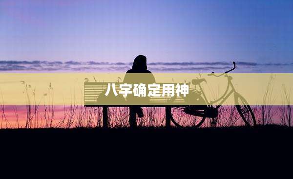 八字确定用神