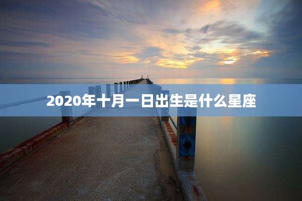 2020年十月一日出生是什么星座