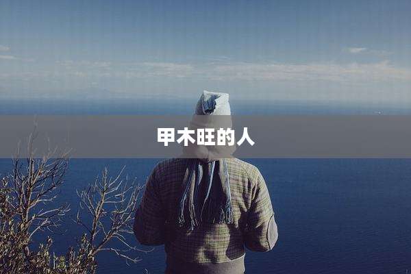 甲木旺的人