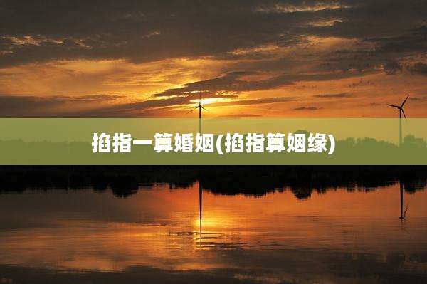掐指一算婚姻(掐指算姻缘)