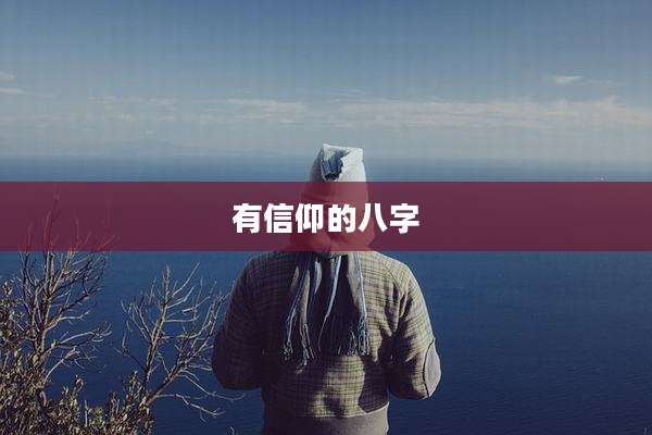 有信仰的八字