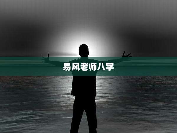 易风老师八字
