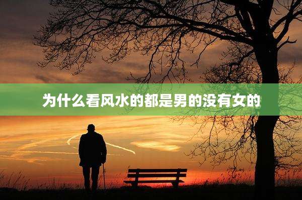为什么看风水的都是男的没有女的
