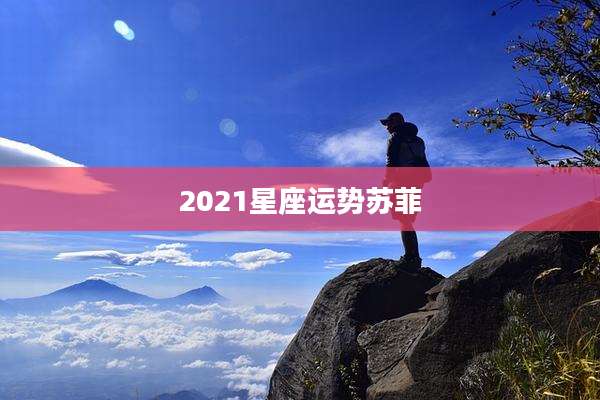 2021星座运势苏菲